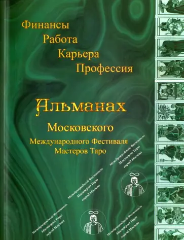 Таро "Финансы, Работа, Карьера, Профессия". Альманах Московского Международного Фестиваля Мастеров обложка книги