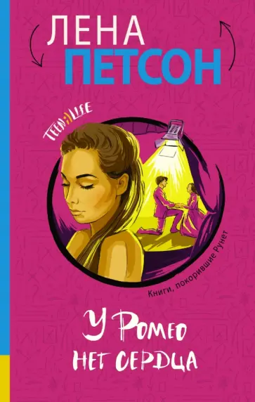 Лена Петсон - У Ромео нет сердца Лена Петсон - У Ромео нет сердца обложка книги
