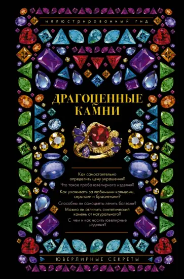 Алексей Лагутенков - Драгоценные камни. Ювелирные секреты Алексей Лагутенков - Драгоценные камни. Ювелирные секреты обложка книги