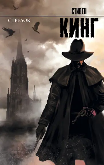 Стивен Кинг - Стрелок: из цикла "Темная Башня" обложка книги