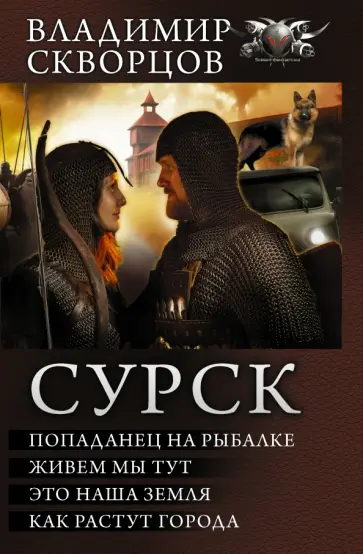 Владимир Скворцов - Сурск обложка книги
