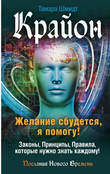 Тамара Шмидт - Крайон. Желание сбудется, я помогу! обложка книги