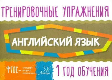 Ольга Ушакова - Английский язык. 1 год обучения обложка книги