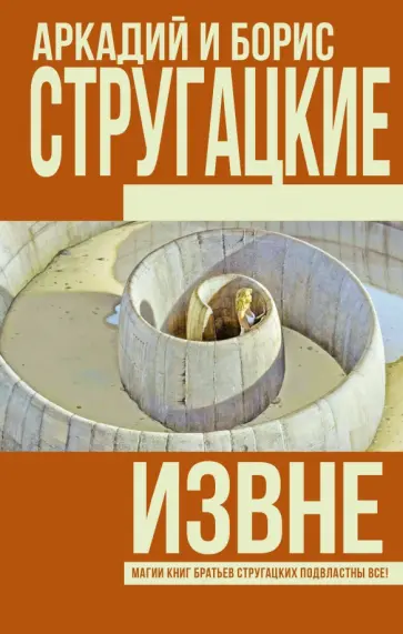 Стругацкий, Стругацкий - Извне Стругацкий, Стругацкий - Извне обложка книги