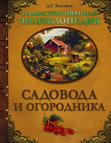 Дэвид Хессайон - Иллюстрированная энциклопедия садовода и огородника обложка книги
