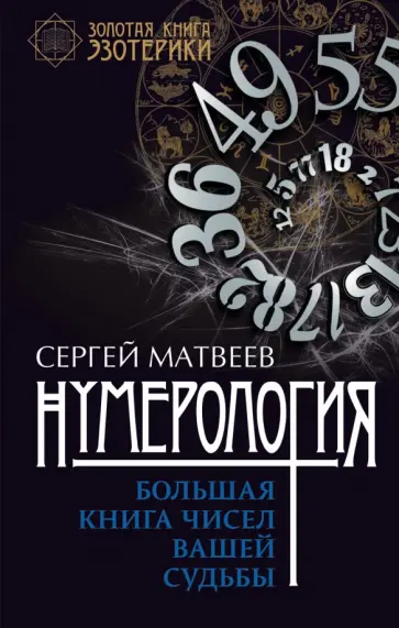 Сергей Матвеев - Нумерология. Большая книга чисел вашей судьбы обложка книги
