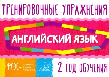 Ольга Ушакова - Английский язык. 2 год обучения обложка книги