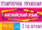 Тренировочные упражнения