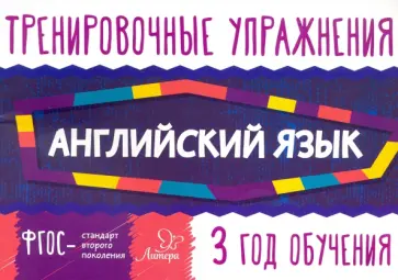 Ольга Ушакова - Английский язык. 3 год обучения обложка книги