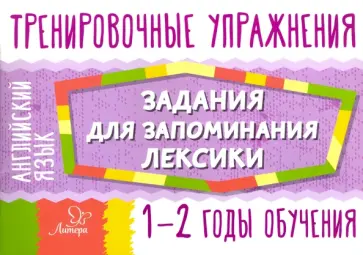 Ольга Ушакова - Английский язык. 1-2 годы обучения. Задания для запоминания лексики обложка книги