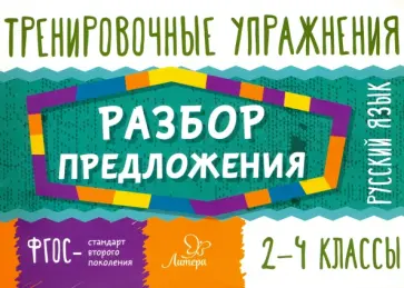 Ольга Ушакова - Русский язык. 2-4 классы. Разбор предложения обложка книги
