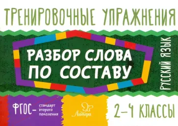 Ольга Ушакова - Русский язык. 2-4 классы. Разбор слова по составу обложка книги