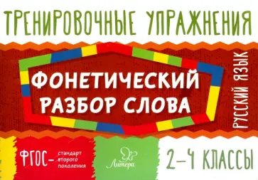 Ольга Ушакова - Русский язык. 2-4 классы. Фонетический разбор слова обложка книги