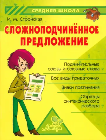 Ирина Стронская - Сложноподчиненное предложение обложка книги