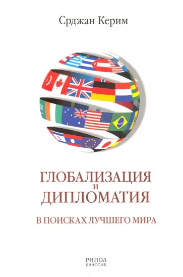 Керим Срджан - Глобализация и дипломатия. В поисках лучшего мира обложка книги