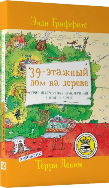 Энди Гриффитс - 39-этажный дом на дереве Энди Гриффитс - 39-этажный дом на дереве обложка книги