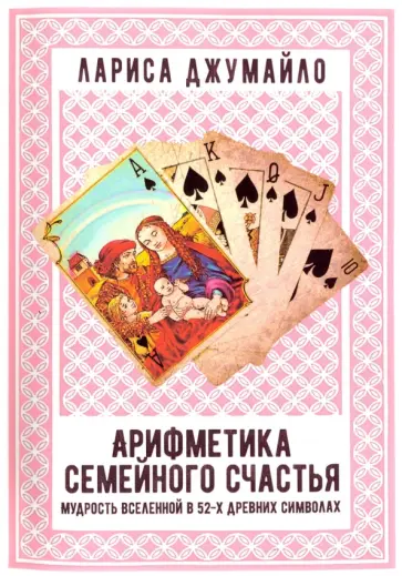 Лариса Джумайло - Арифметика семейного счастья. Мудрость Вселенной в 52-х древних символах обложка книги