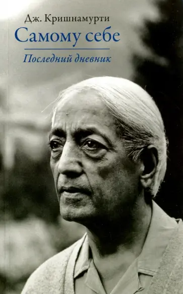Кришнамурти - Самому себе. Последний дневник Кришнамурти - Самому себе. Последний дневник обложка книги