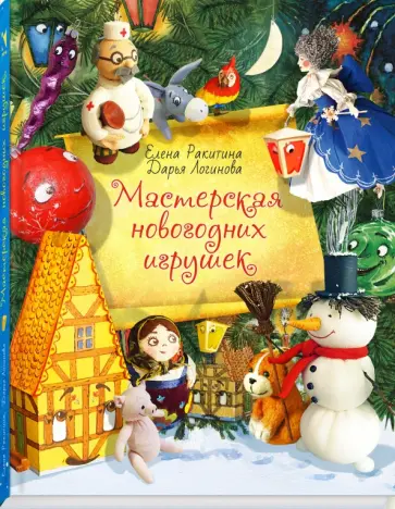 Ракитина, Логинова - Мастерская новогодних игрушек Ракитина, Логинова - Мастерская новогодних игрушек обложка книги