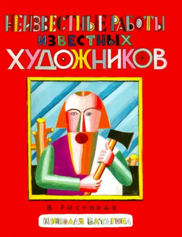 Ватагин, Сутягин - Неизвестные работы известных художников. В скульптурах и рисунках Николая Ватагина Ватагин, Сутягин - Неизвестные работы известных художников. В скульптурах и рисунках Николая Ватагина обложка книги