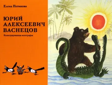 Елена Петинова - Юрий Алексеевич Васнецов. Жизнь и творчество. 1900 - 1973.  Иллюстрированная монография обложка книги