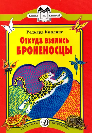 Редьярд Киплинг - Откуда взялись Броненосцы обложка книги