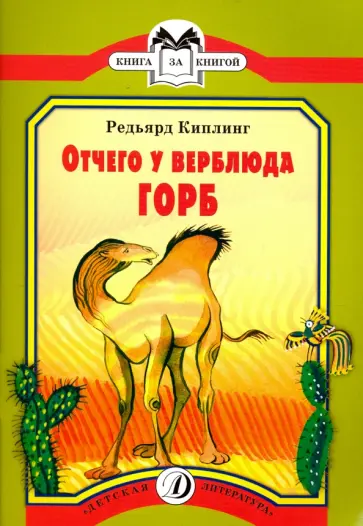 Редьярд Киплинг - Отчего у Верблюда горб обложка книги