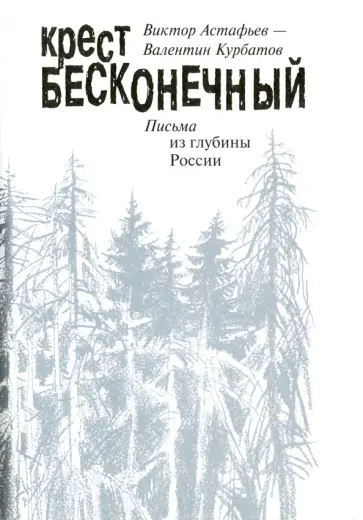Астафьев, Курбатов - Крест бесконечный. Письма из глубины России Астафьев, Курбатов - Крест бесконечный. Письма из глубины России обложка книги