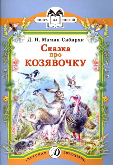 Дмитрий Мамин-Сибиряк - Сказка про Козявочку обложка книги