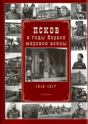 Андрей Михайлов - Псков в годы Первой мировой войны. 1916-1917 гг. Андрей Михайлов - Псков в годы Первой мировой войны. 1916-1917 гг. обложка книги
