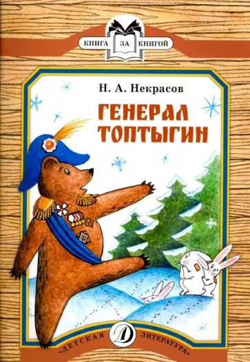 Николай Некрасов - Генерал Топтыгин обложка книги