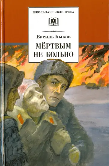 Василь Быков - Мертвым не больно обложка книги