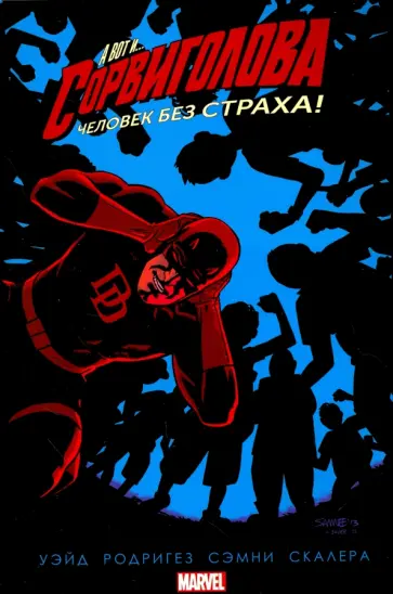 Марк Уэйд - Сорвиголова. Том 6 обложка книги