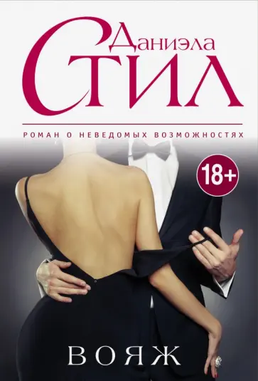 Даниэла Стил - Вояж обложка книги