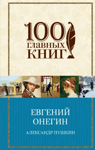Александр Пушкин - Евгений Онегин Александр Пушкин - Евгений Онегин обложка книги