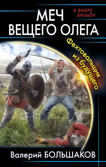 Валерий Большаков - Меч Вещего Олега. Фехтовальщик из будущего Валерий Большаков - Меч Вещего Олега. Фехтовальщик из будущего обложка книги
