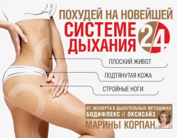 Марина Корпан - Похудей на новейшей системе дыхания 2/4 Марина Корпан - Похудей на новейшей системе дыхания 2/4 обложка книги