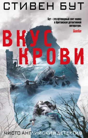 Стивен Бут - Вкус крови Стивен Бут - Вкус крови обложка книги