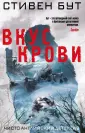 Бут Стивен