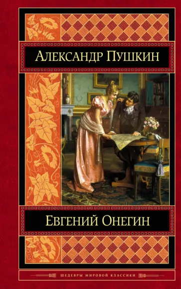 Александр Пушкин - Евгений Онегин Александр Пушкин - Евгений Онегин обложка книги