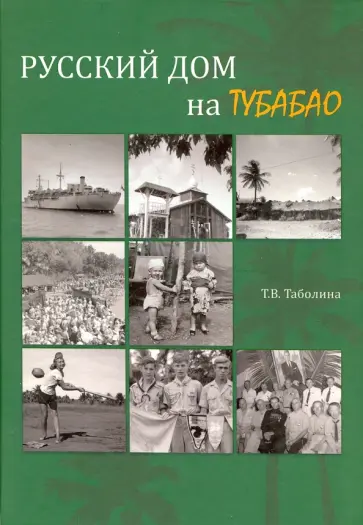 Татьяна Таболина - Русский дом на Тубабао обложка книги