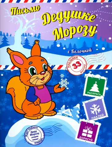 Пишем письмо Дедушке Морозу с Белочкой обложка книги