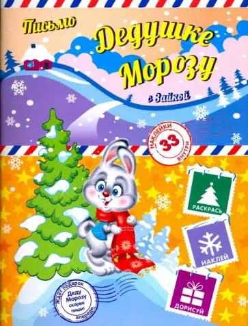 Пишем письмо Дедушке Морозу с Зайкой обложка книги