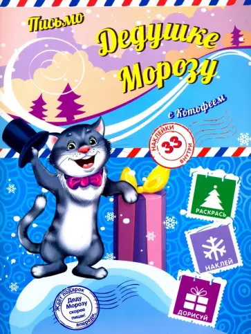 Пишем письмо Дедушке Морозу с Котофеем обложка книги