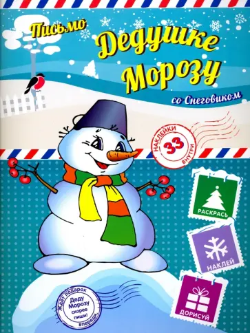 Пишем письмо Дедушке Морозу со Снеговиком обложка книги