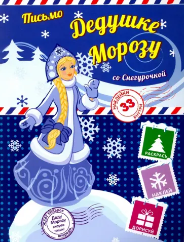 Пишем письмо Дедушке Морозу со Снегурочкой обложка книги