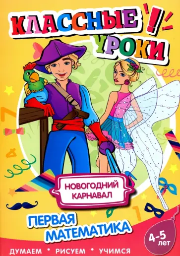 Новогодний карнавал. Первая математика Новогодний карнавал. Первая математика обложка книги
