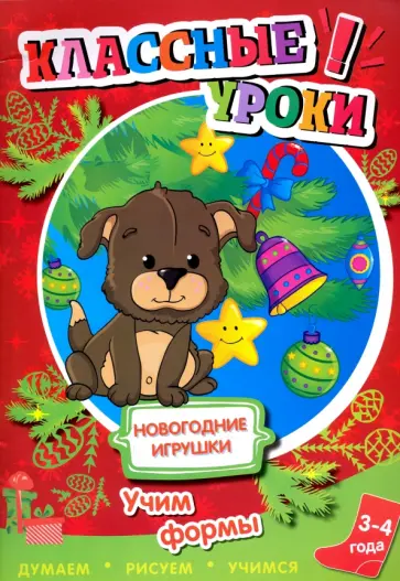Новогодние игрушки. Учим формы обложка книги