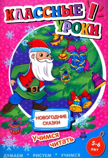 Новогодние сказки. Учимся читать обложка книги