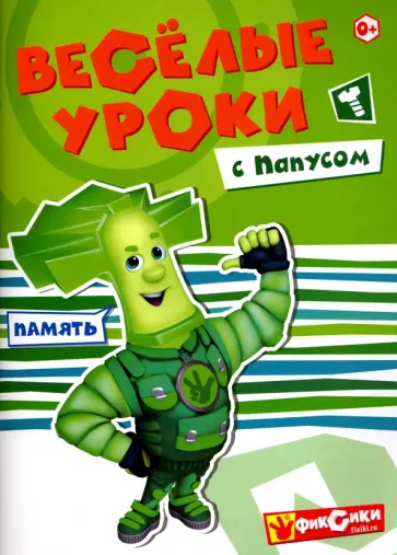 Веселые уроки с Папусом Веселые уроки с Папусом обложка книги